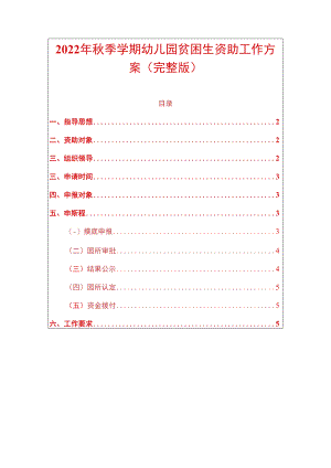 2022年秋季学期幼儿园贫困生资助工作方案（完整版）.docx