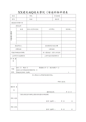 XX建筑职业技术学院困难补助申请表.docx