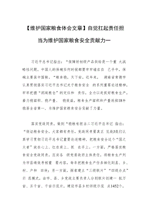 【维护国家粮食体会文章】自觉扛起责任担当为维护国家粮食安全贡献力量.docx