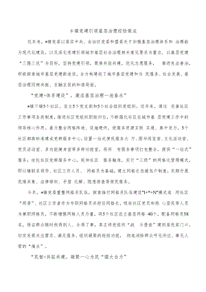 乡镇党建引领基层治理经验做法.docx