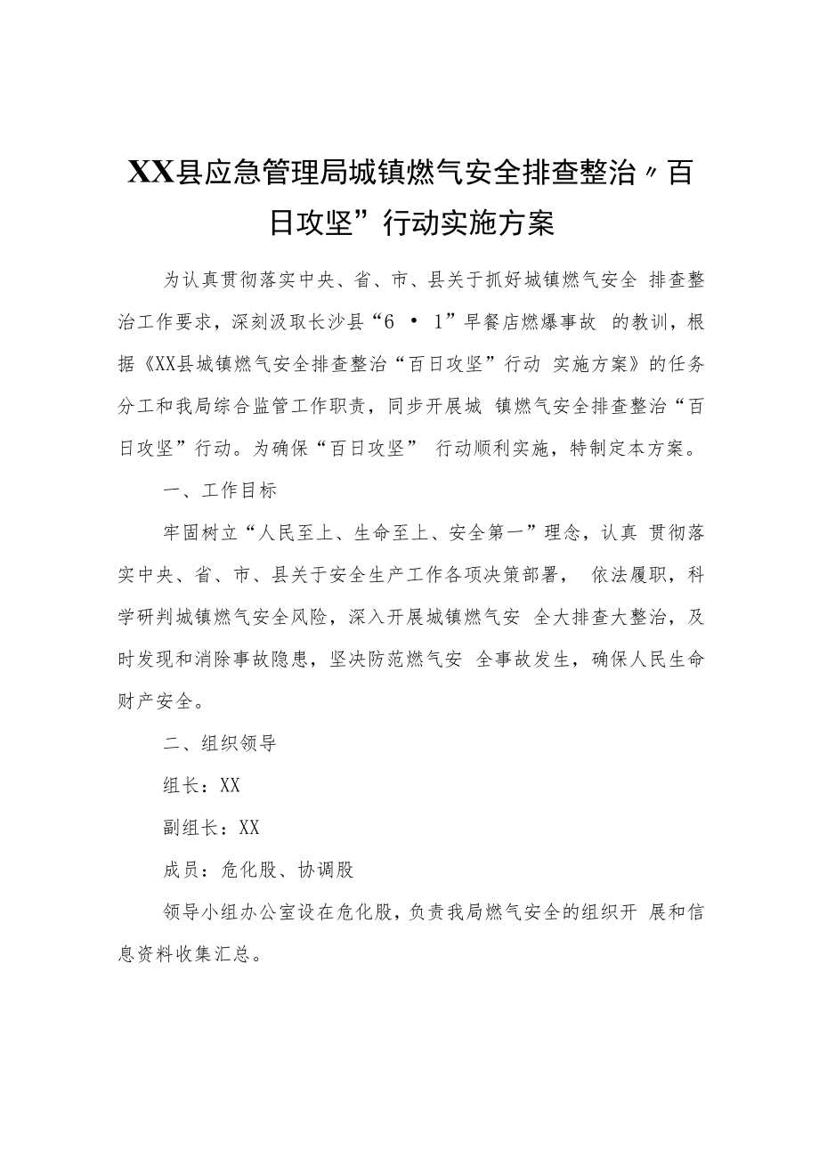 XX县应急管理局城镇燃气安全排查整治“百日攻坚”行动实施方案.docx_第1页