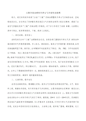 三散污染治理秋冬季大气污染防治强调.docx