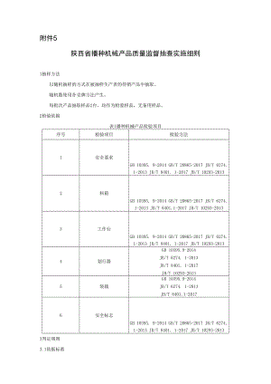 2022陕西省播种机械产品质量监督抽查实施细则.docx