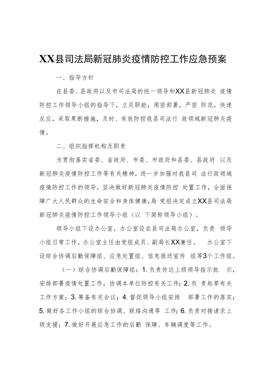 XX县司法局新冠肺炎疫情防控工作应急预案.docx_第1页