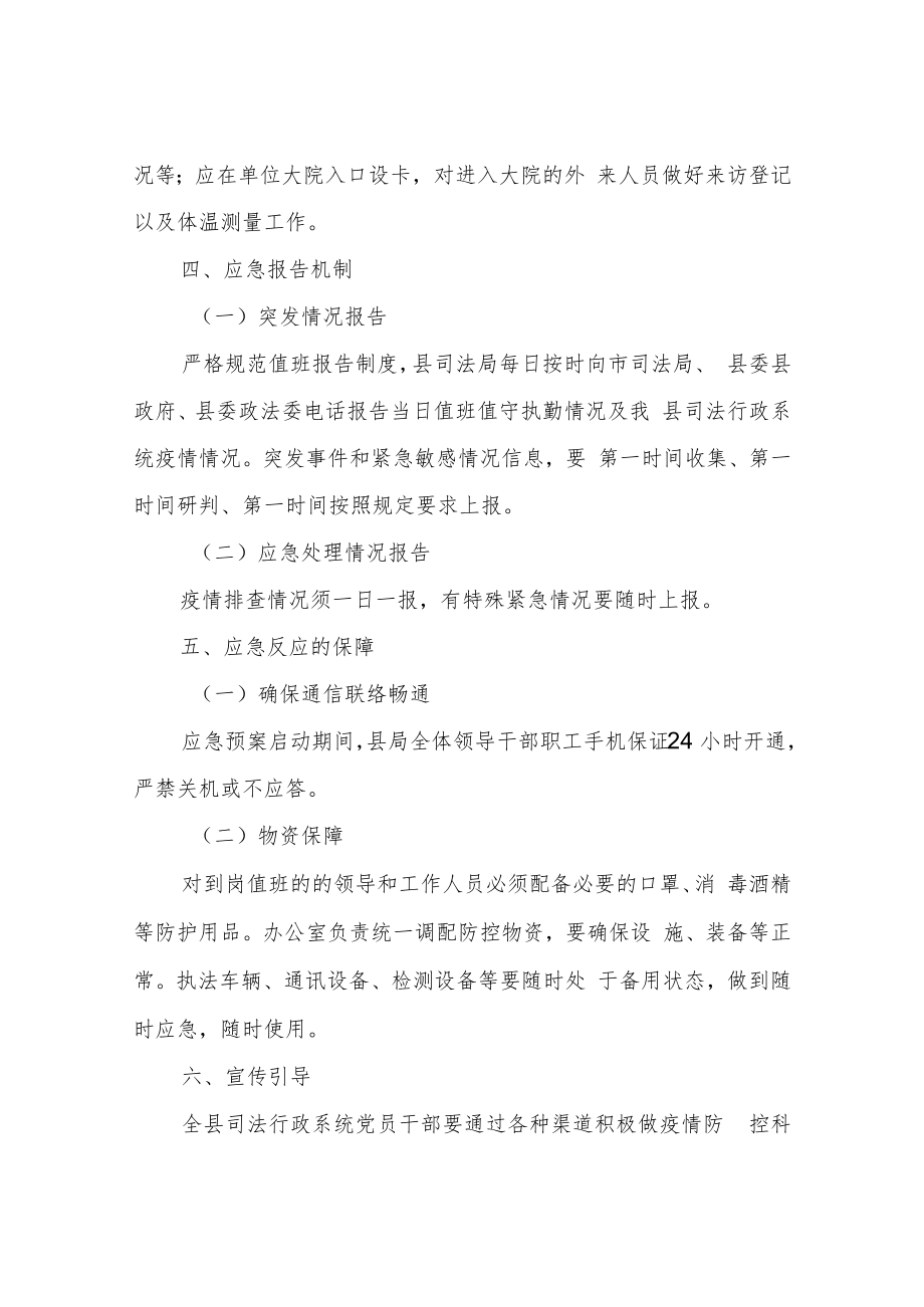 XX县司法局新冠肺炎疫情防控工作应急预案.docx_第3页