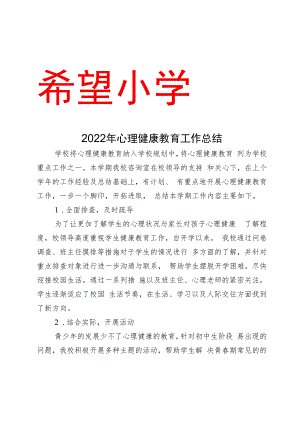 2022年心理健康教育工作总结.docx
