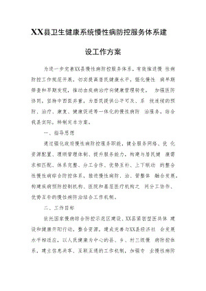 XX县卫生健康系统慢性病防控服务体系建设工作方案.docx