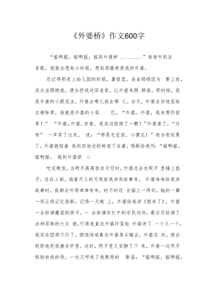 《外婆桥》作文600字.docx