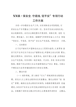 XX镇“保安全、守底线、促平安”专项行动工作方案.docx