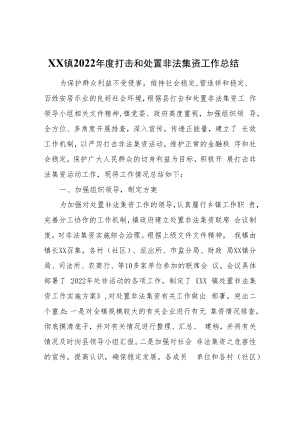 XX镇2022年度打击和处置非法集资工作总结.docx