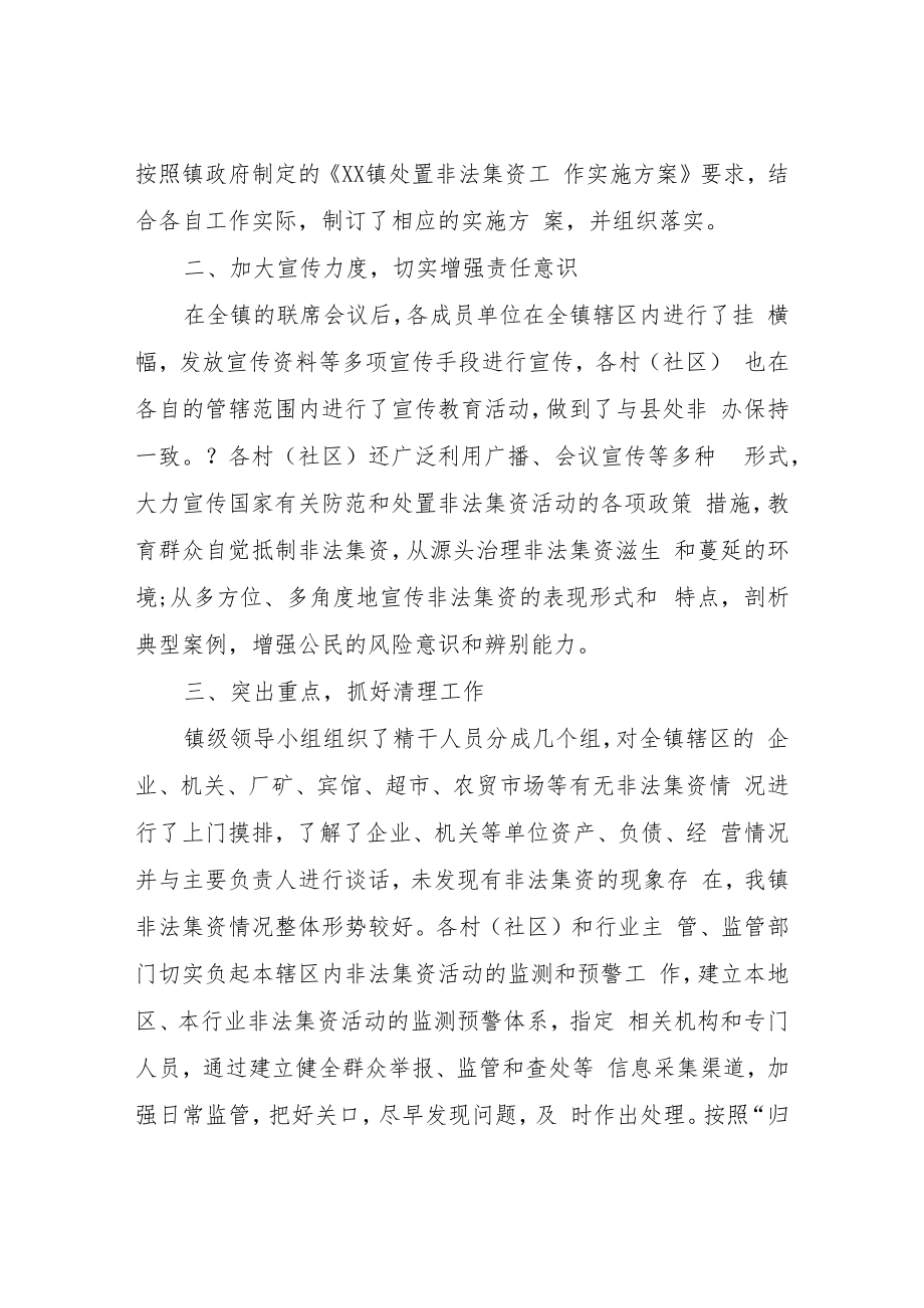 XX镇2022年度打击和处置非法集资工作总结.docx_第2页