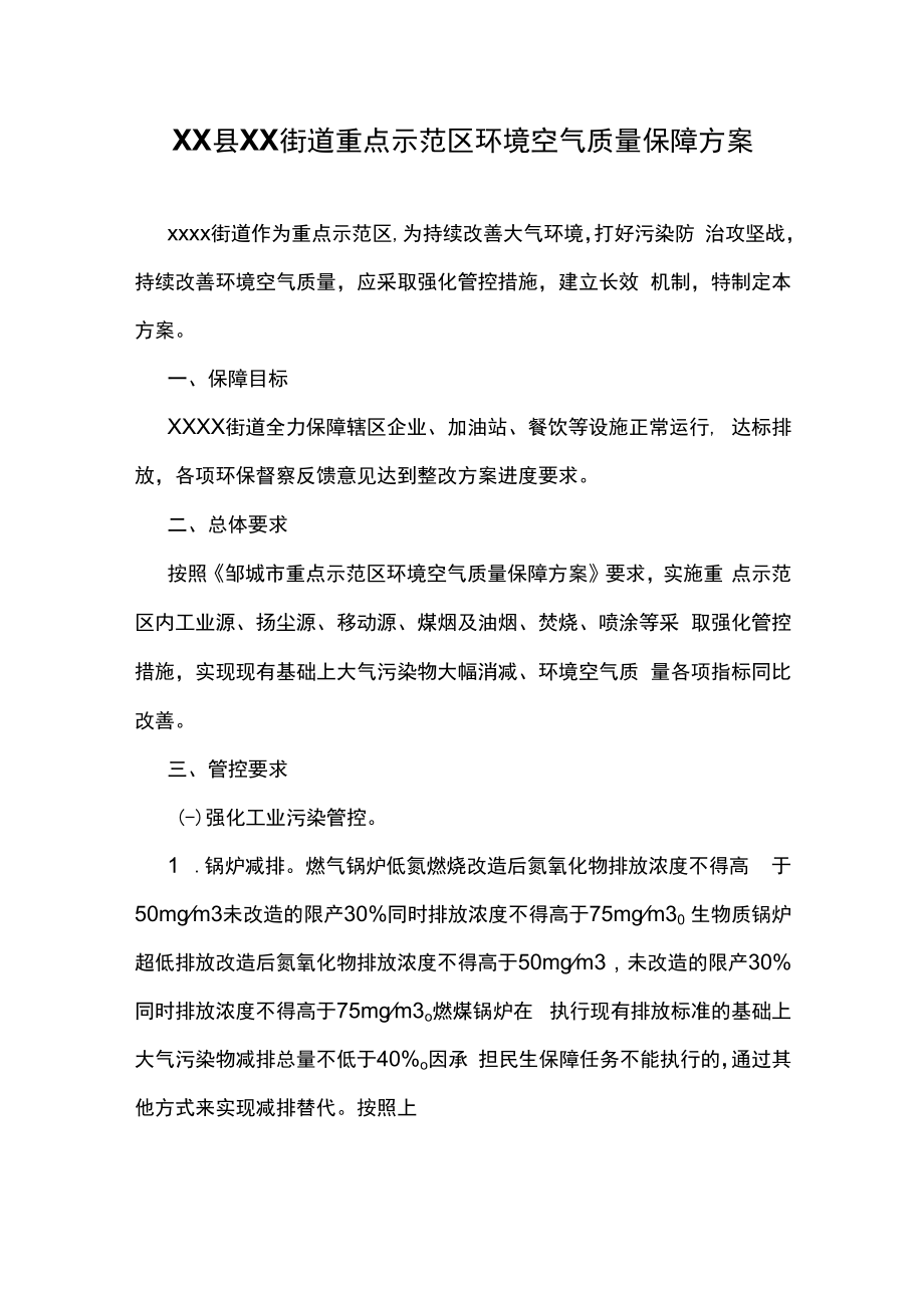 XX县XX街道重点示范区环境空气质量保障方案.docx_第1页