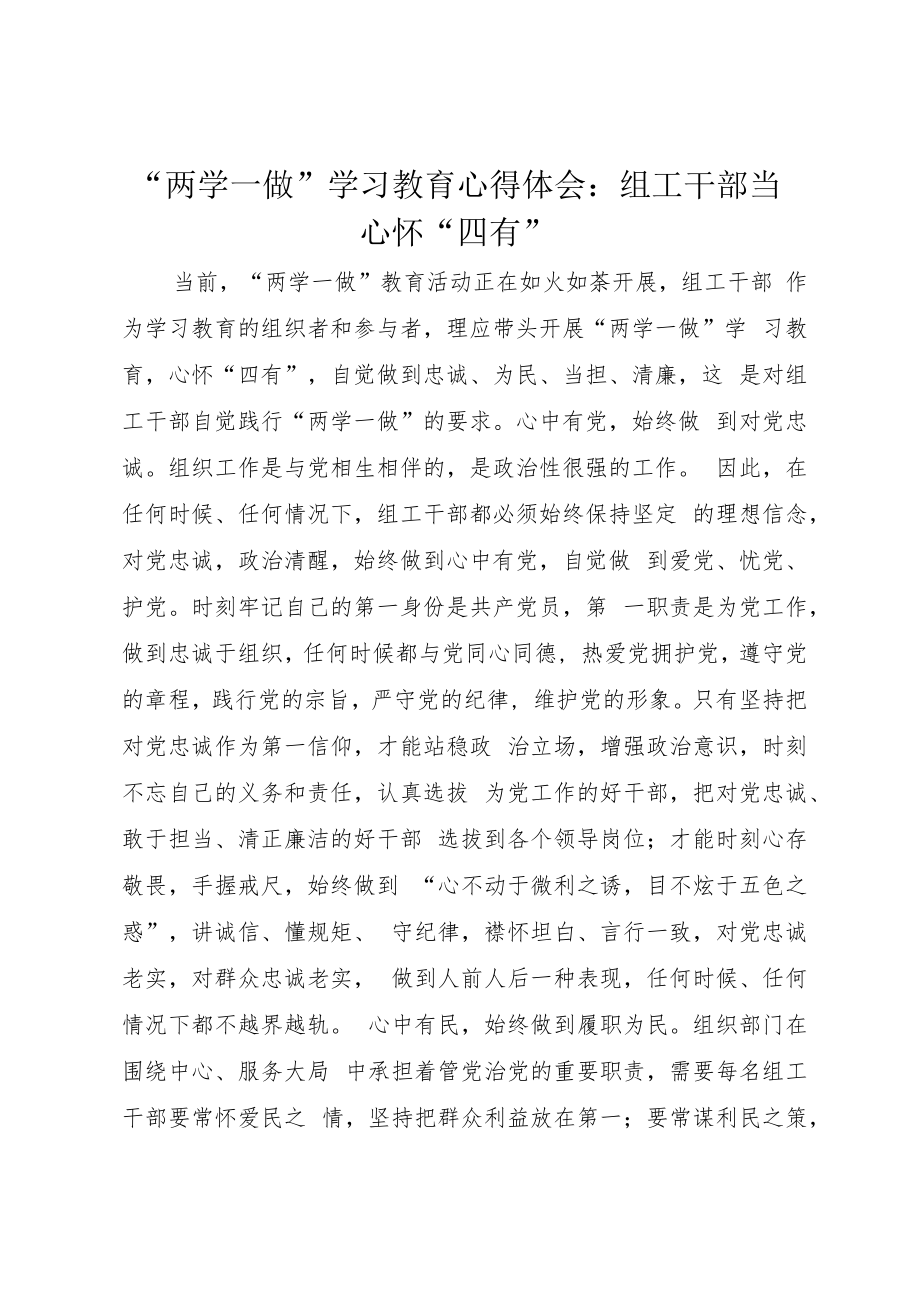“两学一做”学习教育心得体会：组工干部当心怀“四有”.docx_第1页