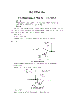 2022年模电实验指导书《实验三 集成运算放大器的基本应用—模拟运算电路》.docx