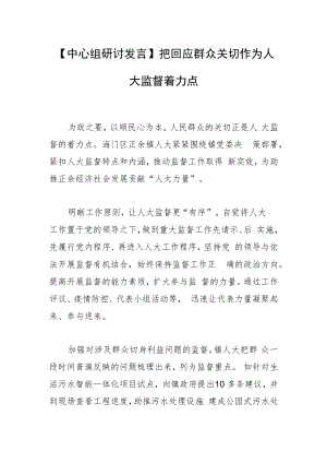【中心组研讨发言】把回应群众关切作为人大监督着力点.docx