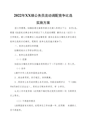 2022年XX镇公务员流动调配竞争比选实施方案.docx