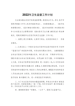 2022年卫生监督工作计划.docx