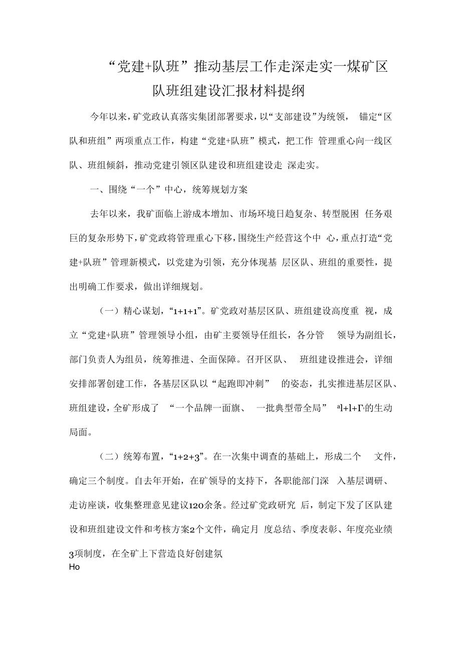 “党建+队班”推动基层工作走深走实—煤矿区队班组建设汇报材料提纲.docx_第1页