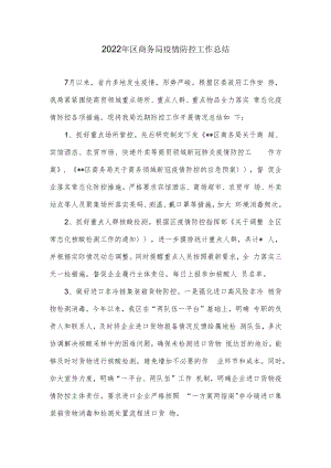 2022年区商务局疫情防控工作总结.docx