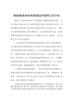 XX县教育和体育局2022年督导工作计划.docx