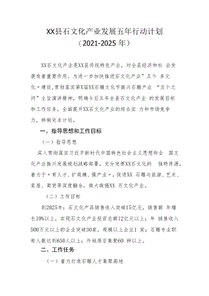 XX县石文化产业发展五年行动计划（2021-2025年）.docx
