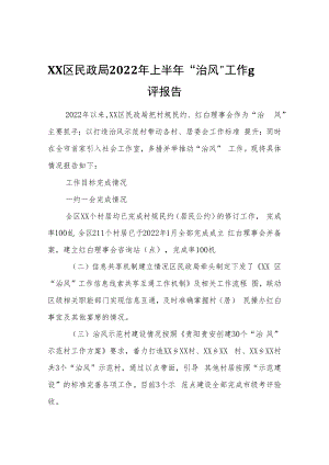 XX区民政局2022年上半年“治风”工作自评报告.docx