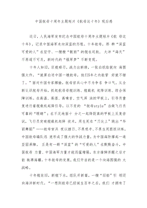中国航母十周年主题短片《航母这十年》观后感3篇.docx