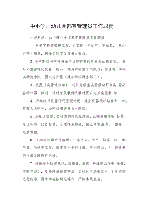 中小学、幼儿园部室管理员工作职责.docx
