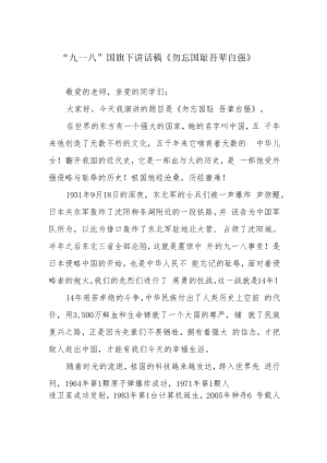 “九一八”国旗下讲话稿《勿忘国耻 吾辈自强》.docx