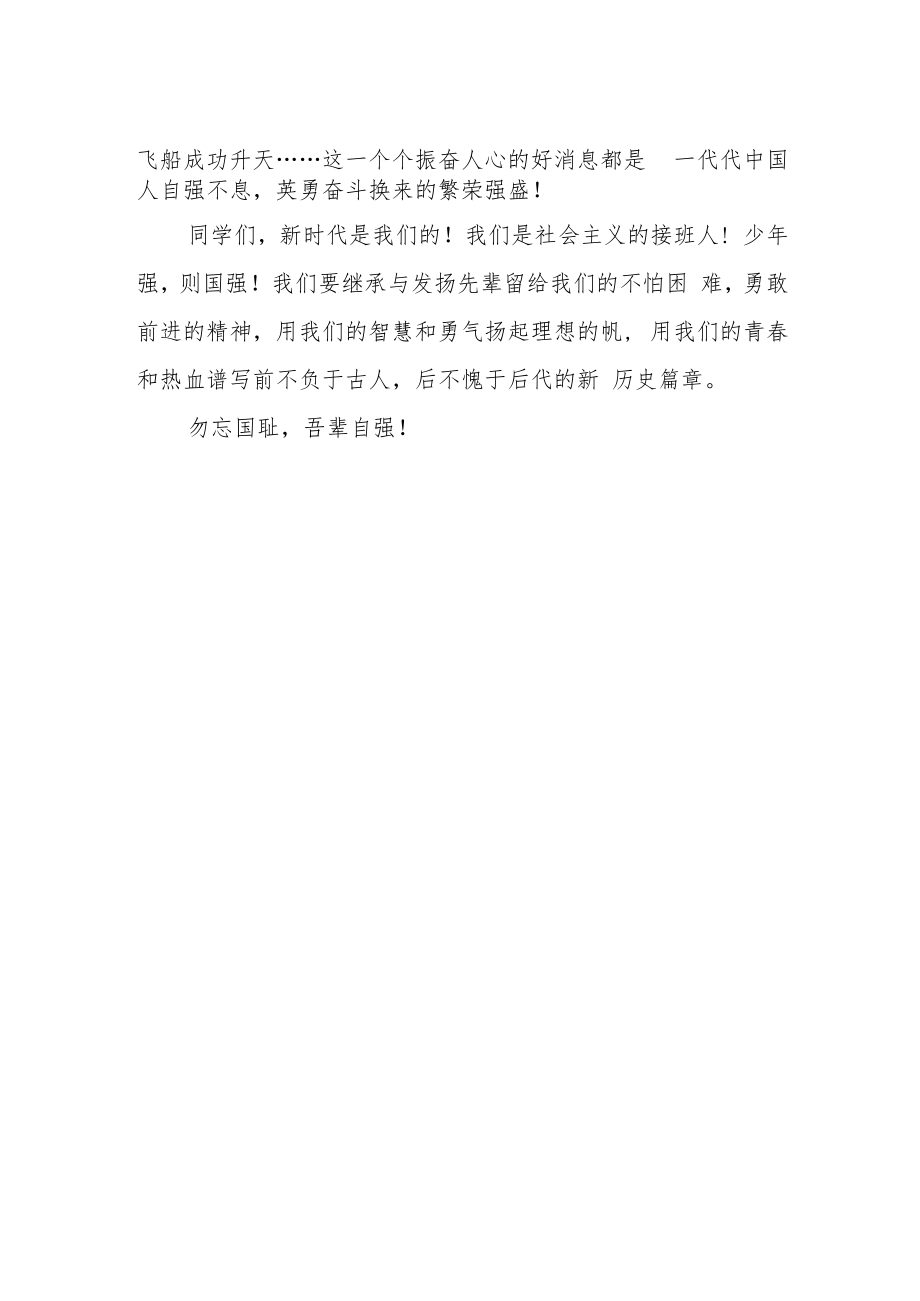 “九一八”国旗下讲话稿《勿忘国耻 吾辈自强》.docx_第2页
