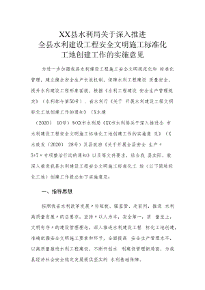 XX县水利局关于深入推进全县水利建设工程安全文明施工标准化工地创建工作的实施意见.docx