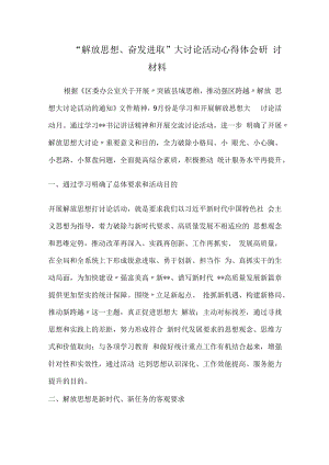 2022“解放思想、奋发进取”大讨论活动心得体会研讨材料.docx