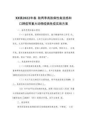 XX镇2022年春、秋两季高致病性禽流感和口蹄疫等重大动物疫病免疫实施方案.docx