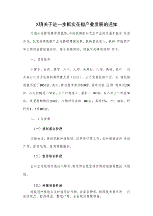 X镇关于进一步抓实花椒产业发展的通知.docx