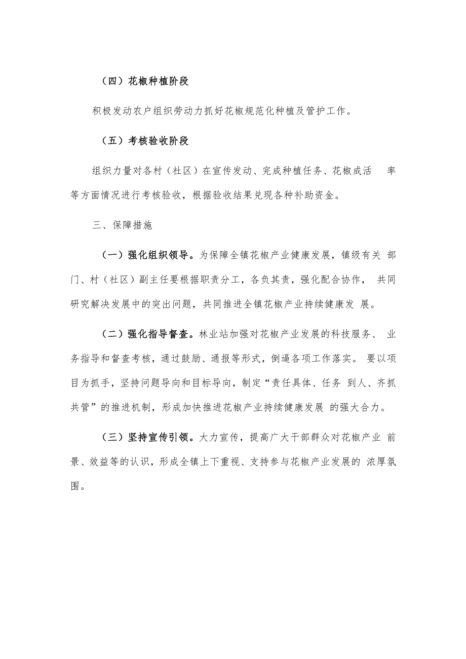 X镇关于进一步抓实花椒产业发展的通知.docx_第2页