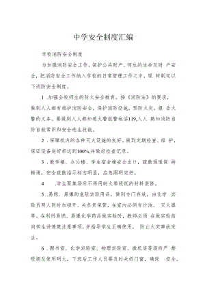 中学安全制度汇编.docx