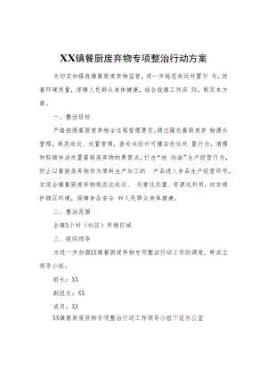 XX镇餐厨废弃物专项整治行动方案.docx