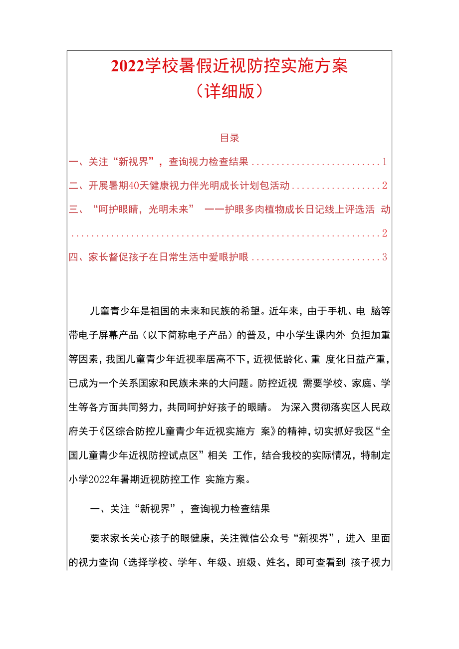 2022学校暑假近视防控实施方案.docx_第1页