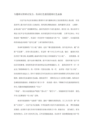 专题研讨班研讨发言：传承红色基因 赓续红色血脉.docx
