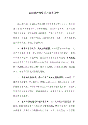 xxxx银行考察学习心得体会.docx