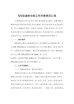 XX街道林长制工作开展情况汇报.docx