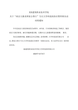 XX建筑职业技术学院关于“南京大屠杀国家公祭日”当天大学科技园各区暂停娱乐活动的通知.docx