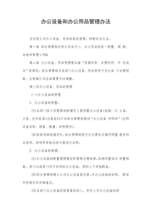 2022年《办公设备和办公用品管理办法》含全套表格.docx