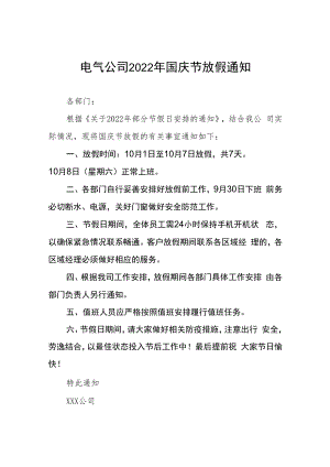2022年酒业公司国庆放假通知五篇范文.docx