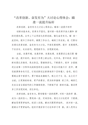 “改革创新、奋发有为”大讨论心得体会：瞄准一流提升标杆.docx