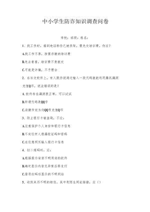 中小学生防诈知识调查问卷.docx