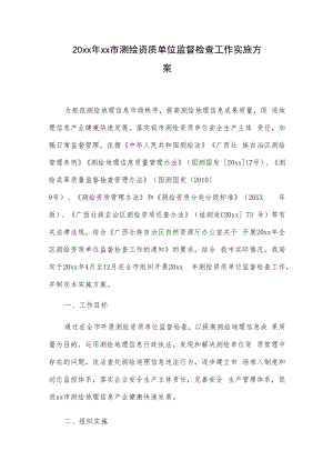 20xx年xx市测绘资质单位监督检查工作实施方案.docx