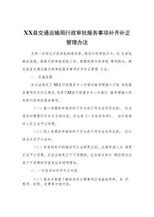 XX县交通运输局行政审批服务事项补齐补正管理办法.docx