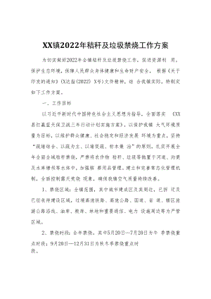XX镇2022年秸秆及垃圾禁烧工作方案.docx