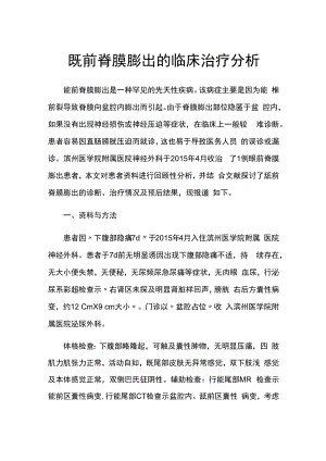 专题报告：骶前脊膜膨出的临床治疗分析.docx